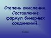 Степень окисления. Составление формул бинарных соединений. 8 класс