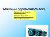 Машины переменного тока. Трансформаторы