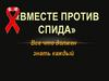 Вместе против СПИДа