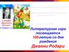 Литературная игра посвящается 100-летию со дня рождения Джанни Родари