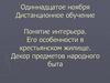 Понятие интерьера. Его особенности в крестьянском жилище. Декор предметов народного быта