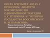 Опера в четырёх актах с прологом; либретто Мусоргского по одноимённой трагедии А. С. Пушкина