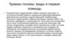Травмы головы: виды и первая помощь