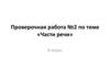 «Части речи». Проверочная работа. 6 класс