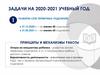 Задачи на 2020-2021 учебный год