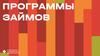 Программы займов