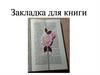 Закладка для книги