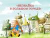 "Незнайка в большом городе". Игра по ПДД