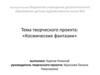«Космические фантазии» Карпова Николая