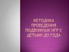 Методика подвижных игр
