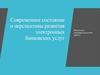 ВКР: Современное состояние и перспективы развития электронных банковских услуг
