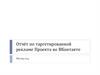 Отчёт по таргетированной рекламе Проекта во ВКонтакте