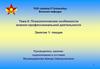 Психологические особенности военно-профессиональной деятельности. Тема 6