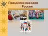 Праздники народов России