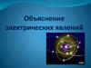 Объяснение электрических явлений