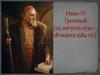 Иван IV Грозный (25 августа 1530 – 18 марта 1584 гг.)