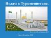Ислам в Туркменистане