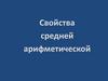Свойства средней арифметической