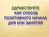 "Здравствуйте" как способ позитивного начала дня или занятия