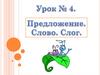Предложение. Слово и слог. Урок №4