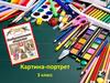 Картина-портрет. 3 класс