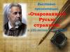 Выставка-презентация: «Очарованный Русью странник»: к 190-летию Н. Лескова