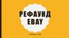 Рефаунд Ebay Nawer