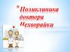 Поликлиника доктора Нехворайки