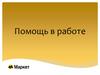 Помощь в работе