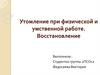 Утомление при физической и умственной работе