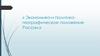 Экономико-и политико-географическое положение России