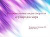 Национальные виды спорта и игр народов мира
