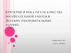Критерии и показатели качества воспитательной работы в детских оздоровительных лагерях