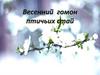Весенний гомон птичьих стай