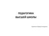 Педагогика высшей школы