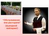 Обслуживание вне ресторана (выездной кейтеринг)