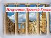 Искусство древней Греции