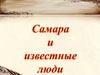 Известные люди Самарской области
