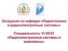 Пензенский государственный университет. Экскурсия по кафедре «Радиотехника и радиоэлектронные системы»