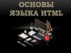 Основы языка HTML
