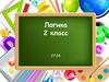 Логика. 2 класс