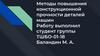 Методы повышения конструкционной прочности деталей машин