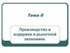 Производство и издержки в рыночной экономике