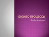 Бизнес-процессы. Дизайн организации