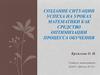 Создание ситуации успеха на уроках математики как средство оптимизации процесса обучения