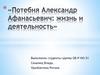 Потебня Александр Афанасьевич: жизнь и деятельность
