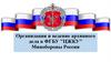 Организация и ведение архивного дела в ФГБУ "ЦЖКУ" Минобороны России