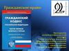 Гражданское право