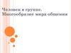 Человек в группе. Многообразие мира общения