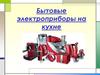 Бытовые электроприборы на кухне